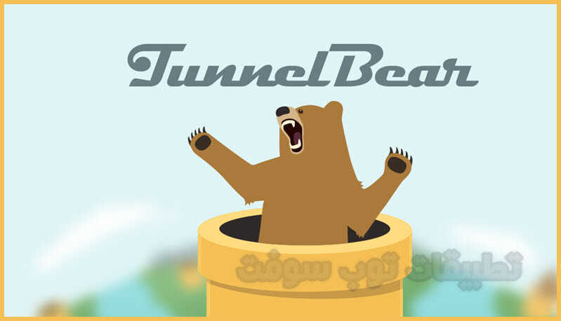 تطبيق TunnelBear فتح المواقع المحجوبة للاندرويد مجانا