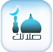 تحميل تطبيق صلاتك Salatuk (Prayer time) ولن تفوتك الصلاة لهواتف الأندرويد