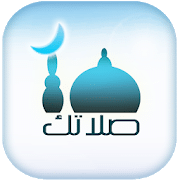 تحميل تطبيق صلاتك Salatuk (Prayer time) ولن تفوتك الصلاة لهواتف الأندرويد