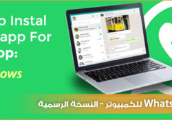 تحميل برنامج الدردشة الشهير واتساب whatsapp لأجهزة الماك مجانا