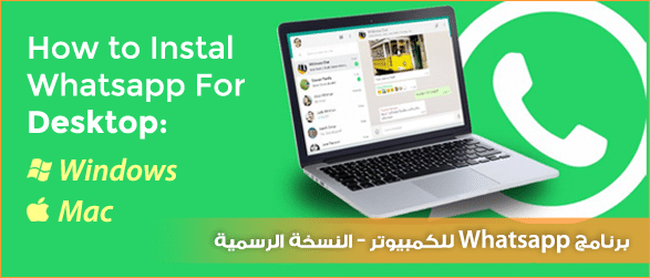 تحميل برنامج الدردشة الشهير واتساب whatsapp لأجهزة الماك مجانا