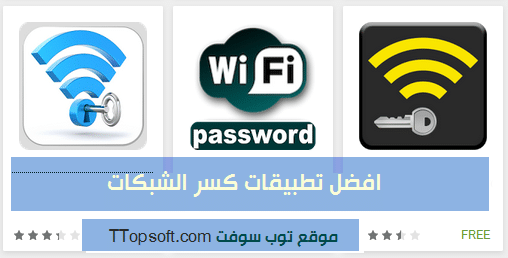 أفضل تطبيقات أندرويد لفك تشفير شبكات الوايرلس