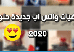 تحميل حالات واتس ورمزيات وقصص وستوري وخلفيات عرض واتس اب جديدة 2020