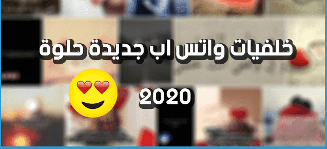 تحميل حالات واتس ورمزيات وقصص وستوري وخلفيات عرض واتس اب جديدة 2020