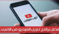 افضل برامج تنزيل فيديو يوتيوب للاندرويد ( 10 تطبيقات خيالية )