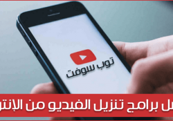 افضل برامج تنزيل فيديو يوتيوب للاندرويد ( 10 تطبيقات خيالية )