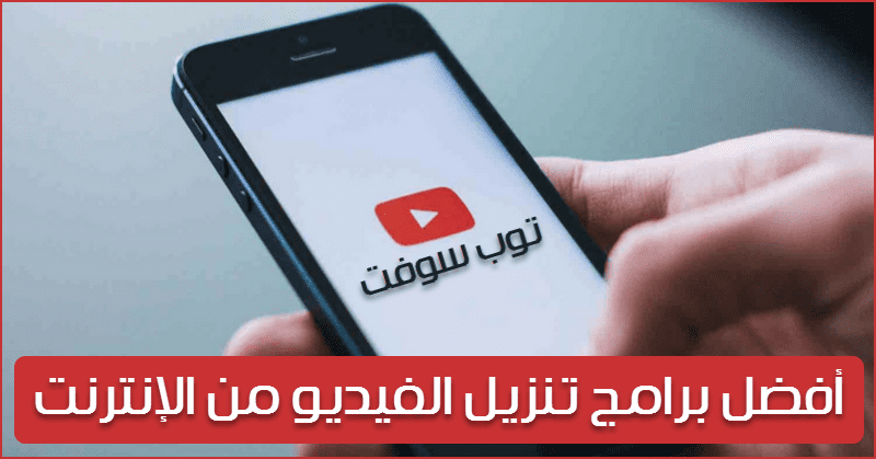 احسن برامج تنزيل فيديو يوتيوب للاندرويد