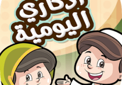 تطبيق اذكاري اليومي للايفون والايباد ( تعليم حفظ الاذكار للاطفال )
