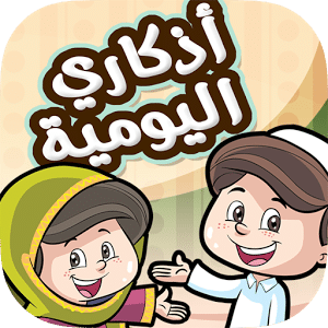 تطبيق أذكاري اليومية للاندرويد (تعليمي للاطفال)