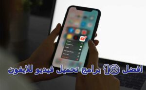 برنامج تحميل فيديوهات للايفون (افضل 10 برامج تنزيل فيديو الأيفون 2023)