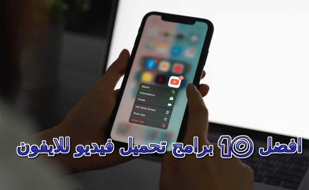 برنامج تنزيل فيديوهات للايفون