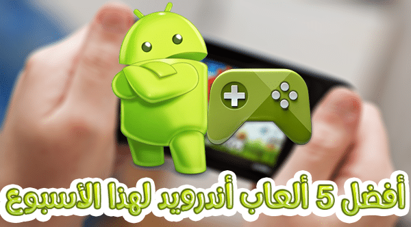 افضل 5 العاب اندرويد لهذا الاسبوع 2016