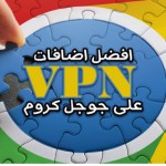 10 افضل اضافات VPN لمتصفح جوجل كروم 2022 لحماية الخصوصية وفتح المواقع المحجوبة