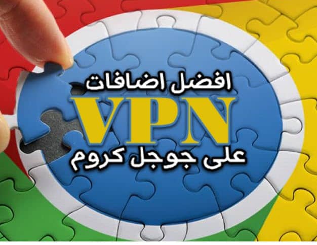 10 افضل اضافات VPN لمتصفح جوجل كروم 2022 لحماية الخصوصية وفتح المواقع المحجوبة