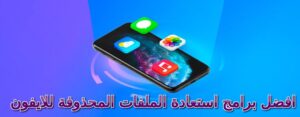 افضل برامج استعادة الملفات المحذوفة للايفون (مع الشرح 2023)