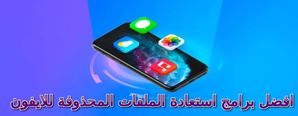 افضل برامج استعادة الملفات المحذوفة للايفون (15 برنامج لإسترجاع الصور والفيديوهات)