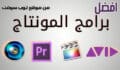 افضل برامج مونتاج الفيديو للكمبيوتر 2023 للمبتدئين والمحترفين ( 10 برامج )