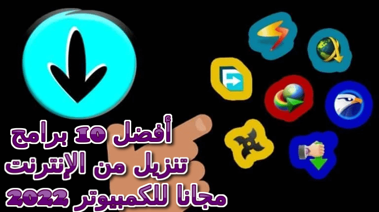 افضل برامج تحميل الملفات للكمبيوتر