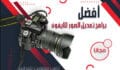 افضل برامج تحرير الصور للايفون و الايباد (تحديث اليوم 2023) تم تجربتها