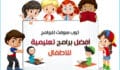 افضل برامج تعليمية للاطفال للايفون و للايباد ( تعليمية والعاب للاطفال بدون نت )