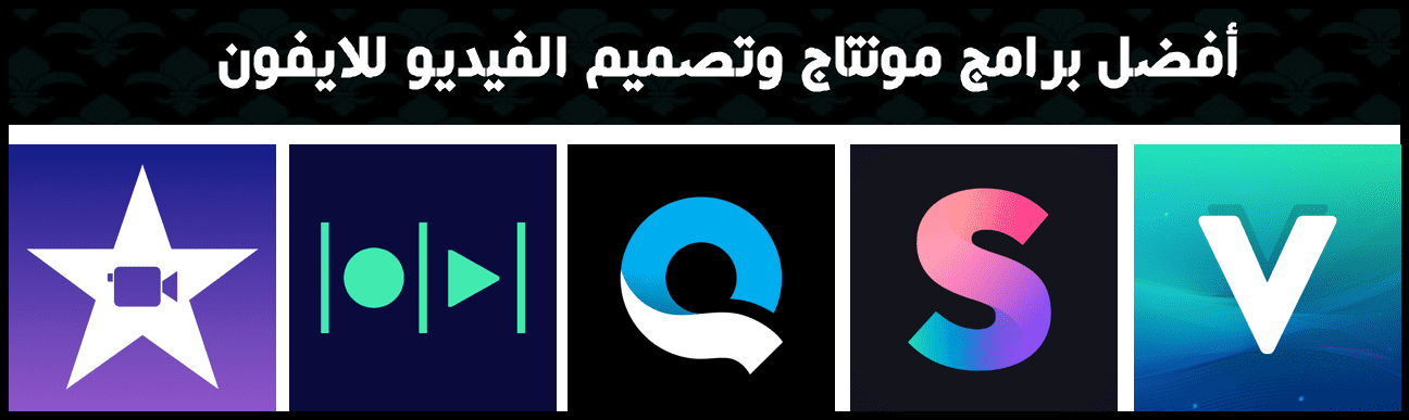 افضل تطبيقات مونتاج الفيديو للايفون