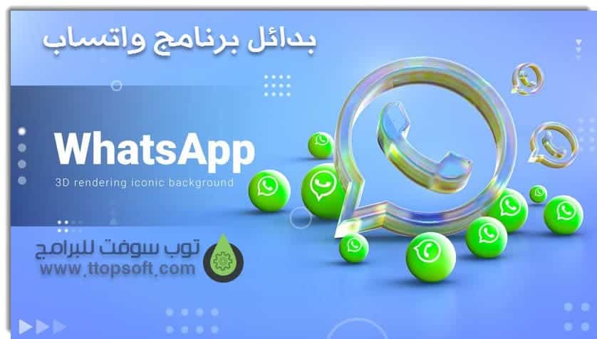 بدائل برنامج واتساب