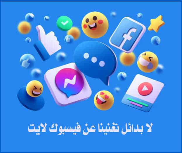 بدائل فيسبوك لايت للاندرويد