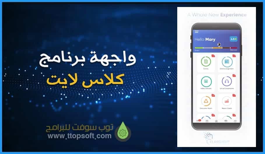 برنامج كلاس لايت للاندرويد