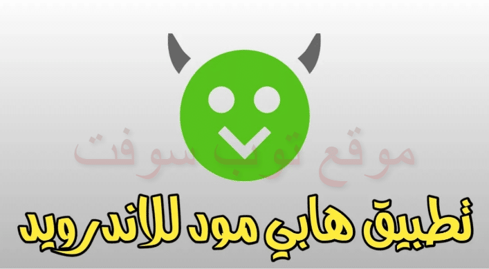 ما هو تحميل تطبيق هابي مود (HappyMod)؟