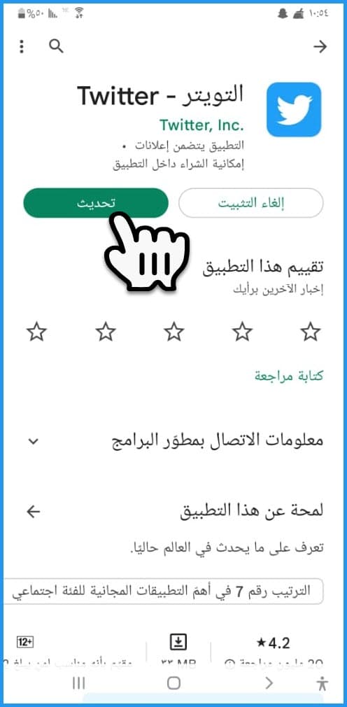 تحديث برنامج تويتر للاندرويد