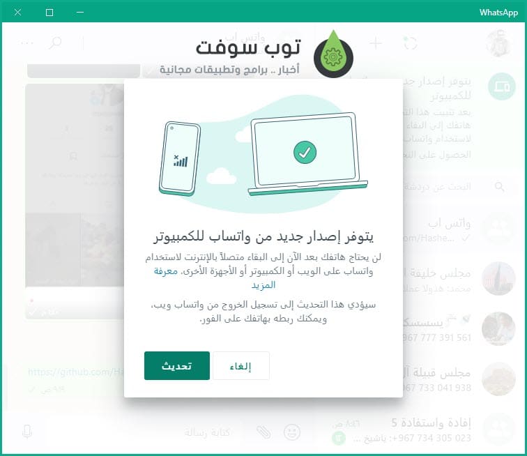 طريقة تحديث واتساب على اللابتوب