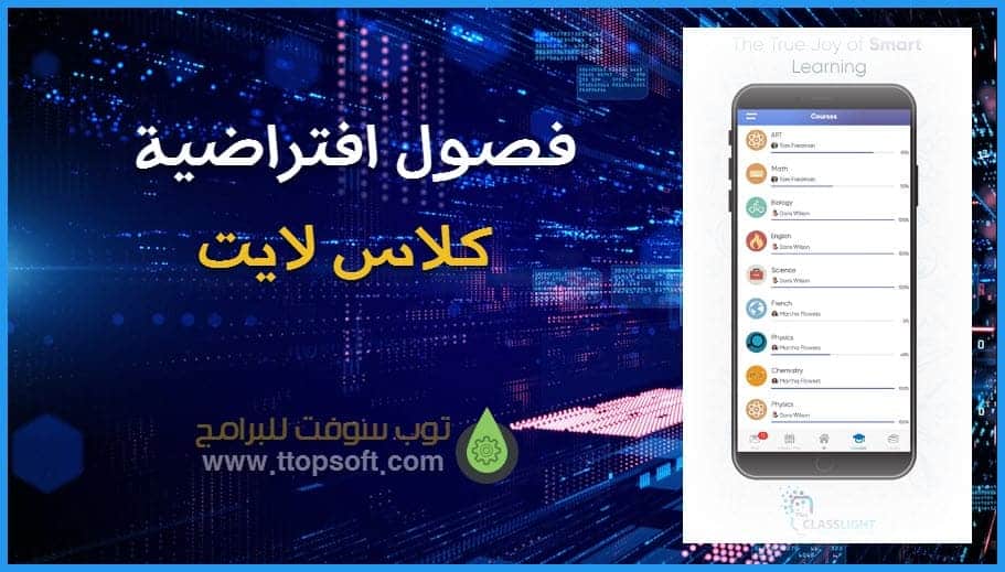 تحميل برنامج كلاس لايت