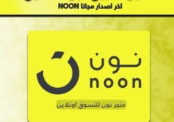 تطبيق نون للتسوق أونلاين من السعودية والإمارات ومصر عبر هاتفك الأندرويد