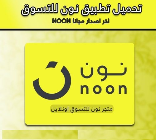 تطبيق نون للتسوق أونلاين من السعودية والإمارات ومصر عبر هاتفك الأندرويد