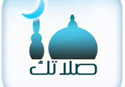 تطبيق صلاتك للاندرويد Salatuk