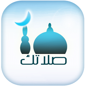 تطبيق صلاتك للايفون والايباد Salatuk + شرح