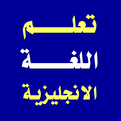 تطبيق تعلم اللغة الإنجليزية اندرويد و ايفون و ايباد مجانا