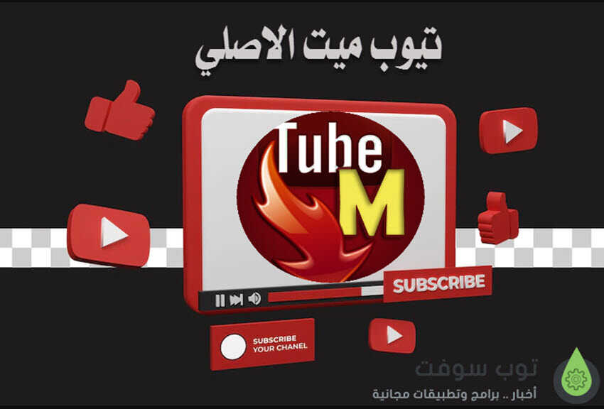 برنامج تيوب ميت الاصلي