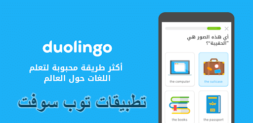 Duolingo تطبيق تعلم اللغات دولينجو للاندرويد 2023