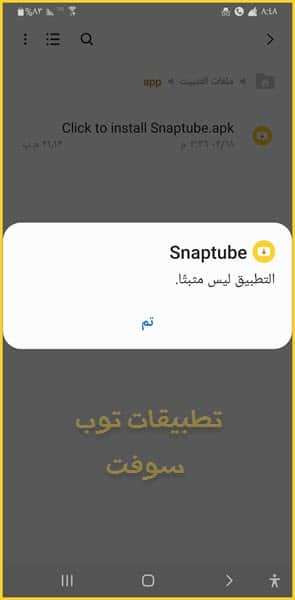 سناب تيوب التطبيق غير مثبت
