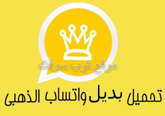 تحميل بديل واتس اب الذهبي بمميزات افضل وجديدة