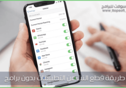 افضل طريقة قطع النت عن التطبيقات بدون برامج للايفون