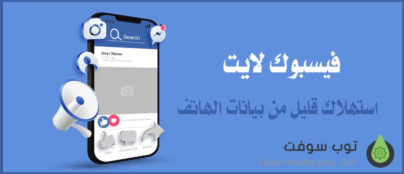 فيسبوك لايت استهلاك اتصال اقل