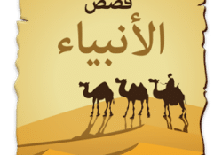 تطبيق قصص الانبياء للاندرويد